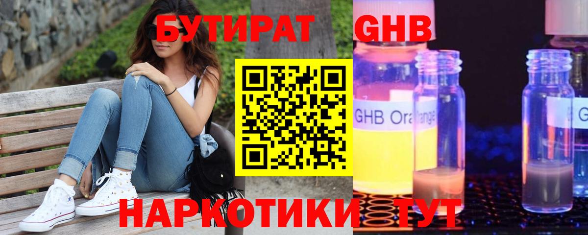 БУТИРАТ оксибутират Минеральные Воды