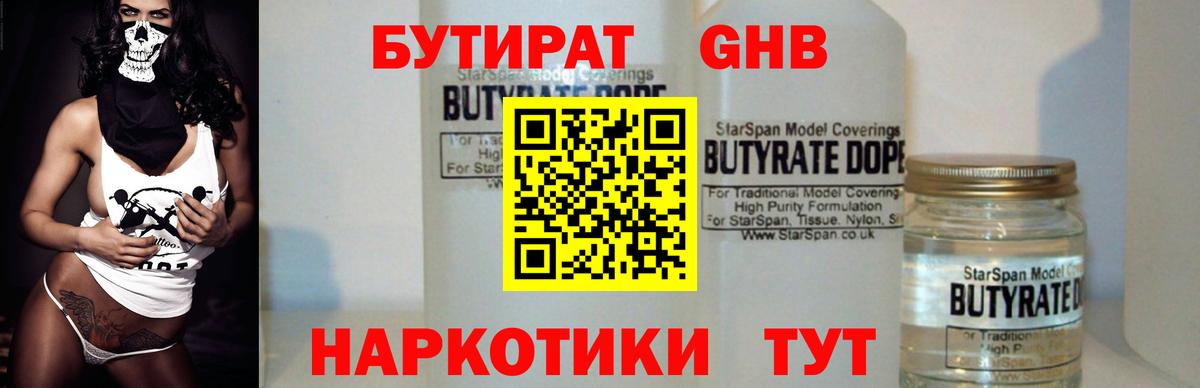 БУТИРАТ бутандиол  Вход с VPN  Минеральные Воды 
